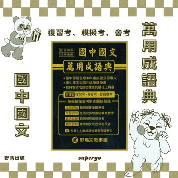 《野馬出版》國中_國文萬用成語典🥇速配購🥇