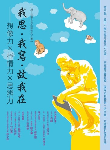 我思‧我寫‧故我在—想像力×抒情力×思辨力（第十屆聯合盃全國作【二手書_良好】TAAZE讀冊生活