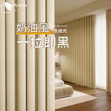 【台灣製】加厚100%全遮光日系奶茶色 窗簾 遮光窗簾 門簾 防貓爪 臥室窗簾全遮光 遮陽 防曬 隔熱 免打孔安裝 客廳