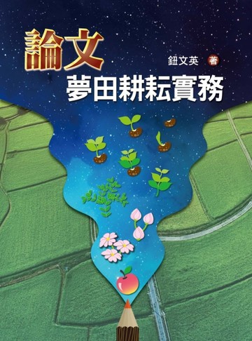 論文夢田耕耘實務[二手書_良好]