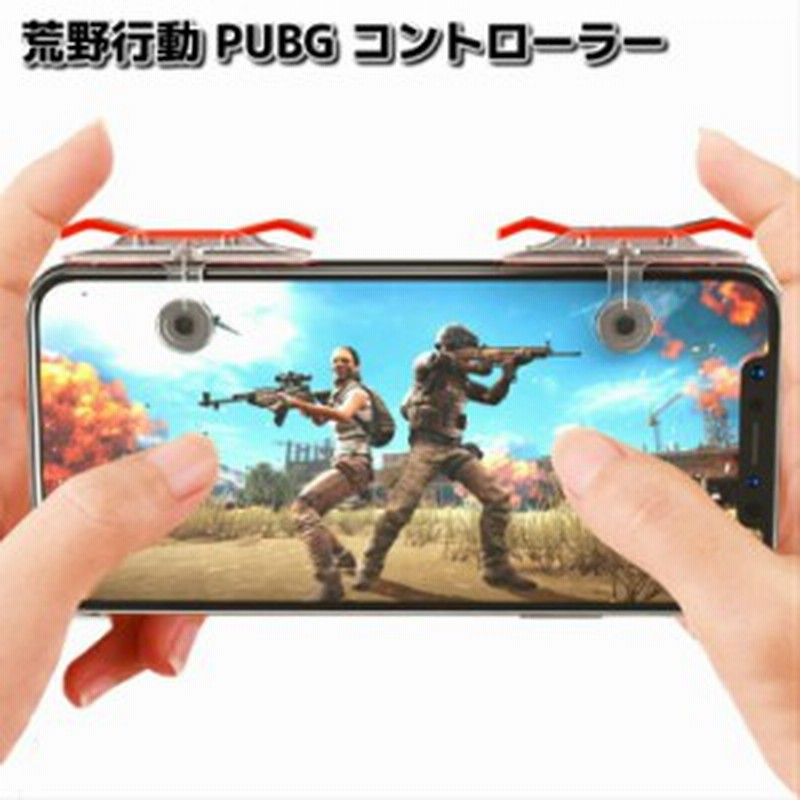 荒野行動 コントローラー Pubg 射撃用ボタン スマホ用ゲーム コントローラー Iphone Android ゲームコントローラー ポイント消化 通販 Lineポイント最大1 0 Get Lineショッピング