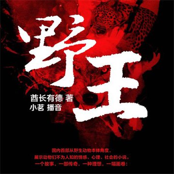 【有聲書】野王