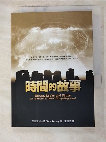 【書寶二手書T3／科學_AJG】時間的故事－萬象考08_王惟芬, ChrisT 5ad urney