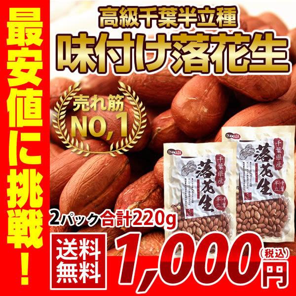 2022年産 千葉半立　味付け落花生　220g（110g×2）  ピーナッツ お試し品 おつまみ ALL￥1000 送料無料 千葉県産落花生使用 ゆうパケット