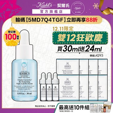 契爾氏 激光三酸煥膚精華液 30ml送24ml｜去角質皮膚科醫師配方 老廢角質 改善顆粒｜Kiehl's 官方旗艦店