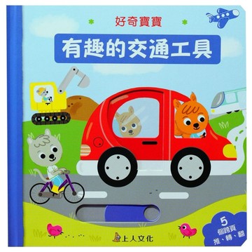有趣的交通工具[二手書_良好]