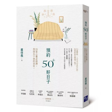 【全新】●預約50+好日子：\t25堂心靈必修課，找回五十後的自在_愛閱讀養生_啟示
