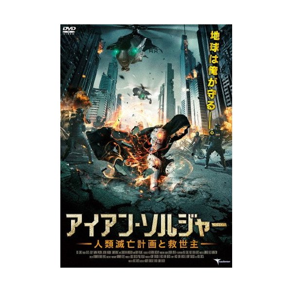 アイアン ソルジャー 人類滅亡計画と救世主 ヴィッキー ジュディ Dvd 返品種別a 通販 Lineポイント最大0 5 Get Lineショッピング