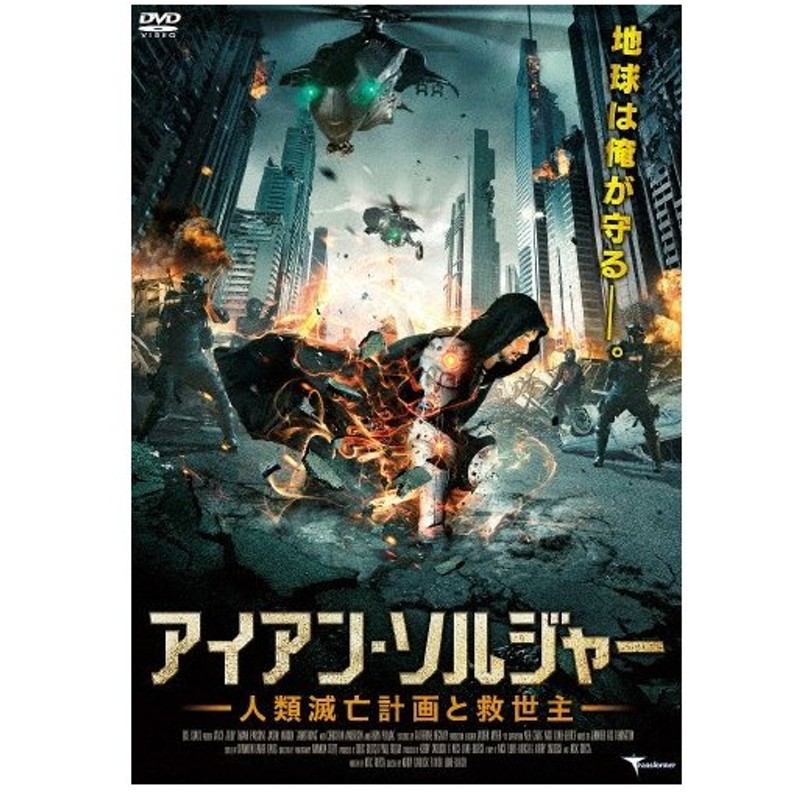 アイアン ソルジャー 人類滅亡計画と救世主 ヴィッキー ジュディ Dvd 返品種別a 通販 Lineポイント最大0 5 Get Lineショッピング