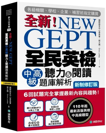 NEW GEPT 全新全民英檢中高級聽力&閱讀題庫解析【新制修訂版】： 6 回試題完全掌握最[二手書_良好]