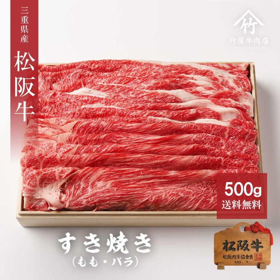 松阪牛 すき焼き 500ｇ