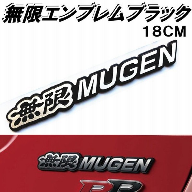 無限エンブレム黒 Mugenエンブレムブラック18cmホンダ車のエンブレムにアルミ素材でしっかりしたエンブレム 両面テープで簡単取付tune Up 通販 Lineポイント最大get Lineショッピング