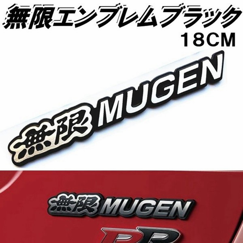 無限エンブレム黒 Mugenエンブレムブラック18cmホンダ車のエンブレムにアルミ素材でしっかりしたエンブレム 両面テープで簡単取付tune Up 通販 Lineポイント最大0 5 Get Lineショッピング