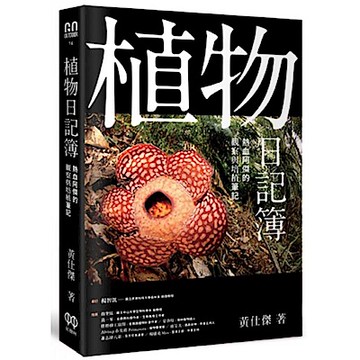 植物日記簿【城邦讀書花園】