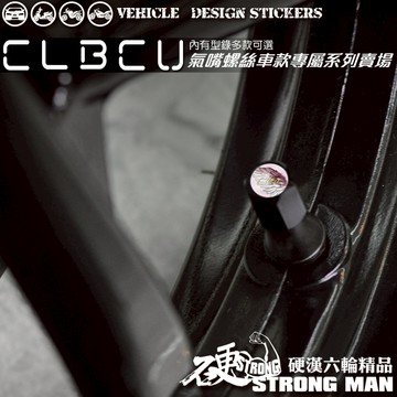 【硬漢六輪精品】 SYM CLBCU 125 蜂鳥 CLBCU125 氣嘴螺絲 氣嘴蓋 (硬漢嚴選)