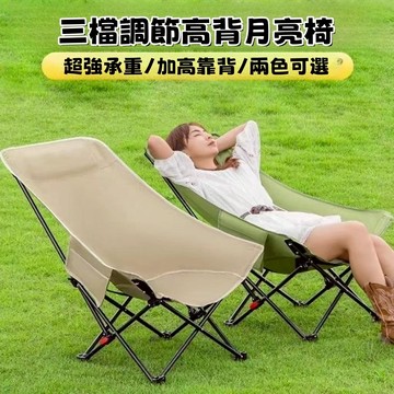 現貨 贈收納袋【三檔調節 150kg承重】露營椅 可躺戶外月亮椅 躺椅 戶外便携椅 野營椅 摺曡椅 高背椅 釣魚椅