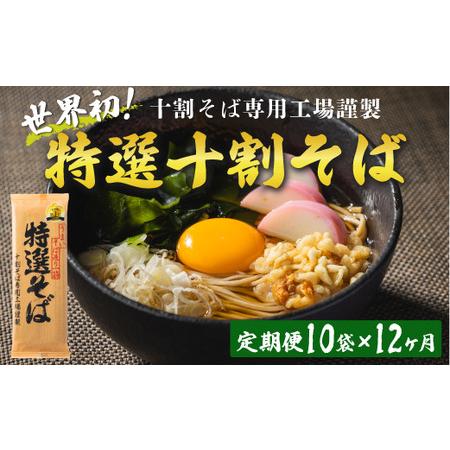 ふるさと納税 そば 特選そば 十割蕎麦 乾麺 20人前 × 12回 国産原料100