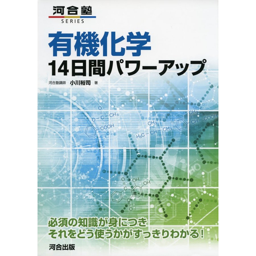 有機化学14日間パワーアップ