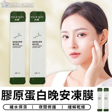 【台灣現貨 A354】膠原蛋白晚安凍膜 晚安面膜 保濕面膜 懶人面膜 面膜 膠原蛋白 積雪草面膜 凍膜 凝膠 保養 保濕