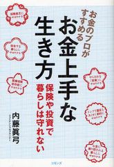 お金のプロがすすめるお金上手な生き方 保険や投資で暮らしは守れない 内藤眞弓