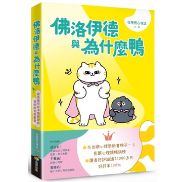 佛洛伊德與為什麼鴨：原來我可以不用那麼好，我的感受很重要