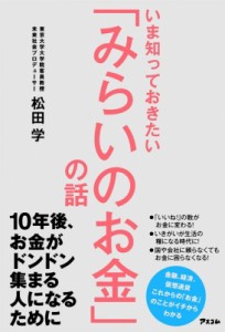  松田学   いま知っておきたい「みらいのお金」の話