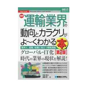 最新運輸業界の動向とカラクリがよ~ 2版 中村恵二