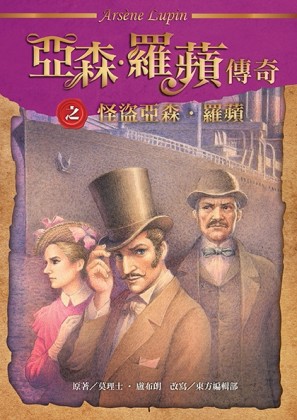 亞森‧羅蘋傳奇：怪盜亞森‧羅蘋[二手書_良好]