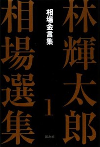  林輝太郎相場選集(１) 相場金言集／林輝太郎