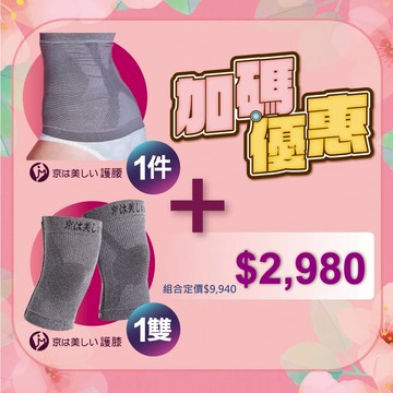 驚爆搶購【京美】護腰+護膝