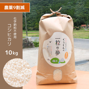 農薬9割減・化学肥料不使用 コシヒカリ 10kg×3(1ヵ月毎×3回)