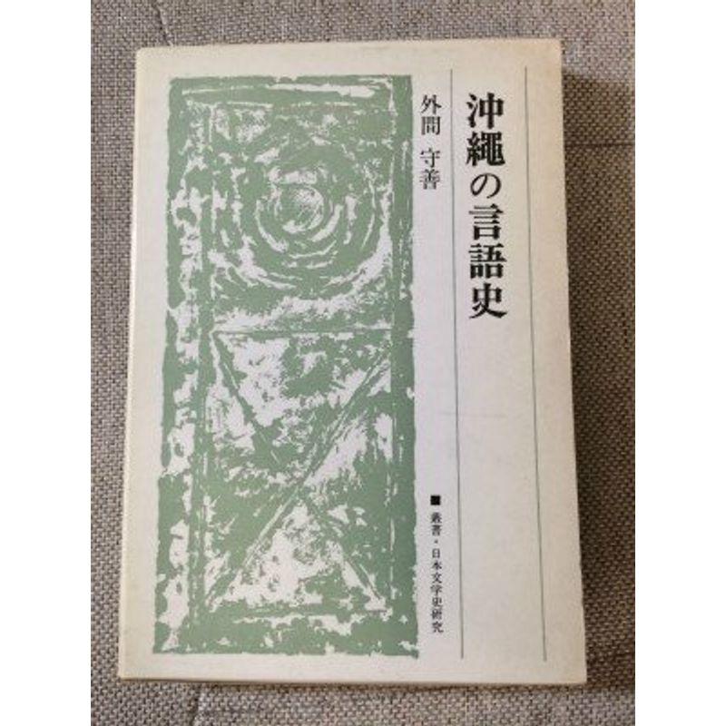 沖縄の言語史 (1971年) (叢書・日本文学史研究)