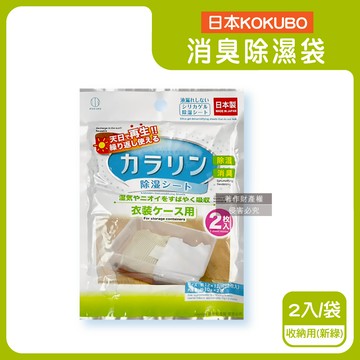 【日本KOKUBO小久保】可重複使用居家空間消臭除濕袋1袋-收納用（新綠）（衣櫥鞋櫃脫臭防潮乾燥劑，抽屜收納箱吸濕顆粒，坐墊棉被寢具靜置除異味，長效約180天）_廠商直送