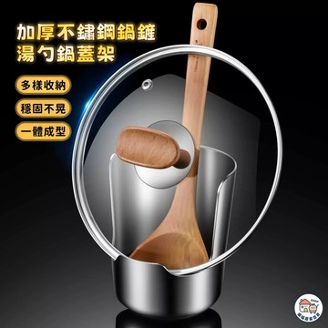 【隔日到貨🔥】鍋鏟鏟擱盤 加厚不鏽鋼 湯勺架 湯殼架 湯勺托 鍋鏟架 勺子托 置物架 廚房必備 鍋蓋架 廚房置物架