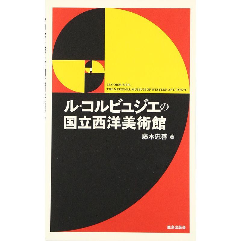 ル・コルビュジエの国立西洋美術館