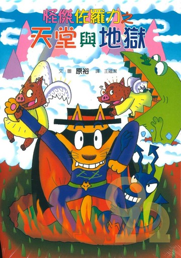 怪傑佐羅力28:天堂與地獄(親子天下)