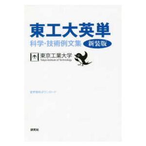 東工大英単科学・技術例文集 （新装版）