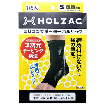 HOLZAC 護踝護套 黑  S(22~24cm)  1個