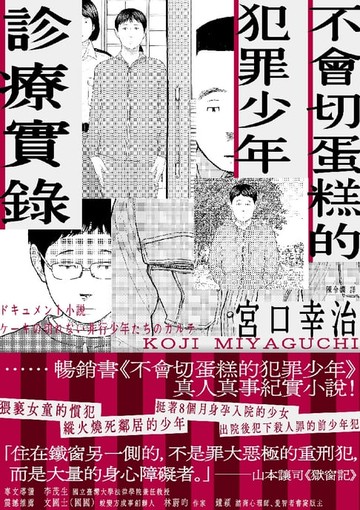 【電子書】不會切蛋糕的犯罪少年診療實錄