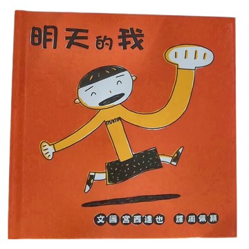 小魯文化 明天的我 3~6歲親子共讀  小魯寶寶書  小魯文化事業股份有限公司