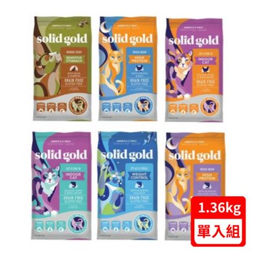 solid gold素力高-無穀貓糧系列 3LBS./1.36KG