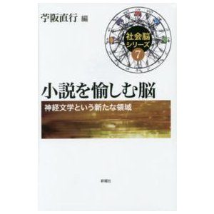 社会脳シリーズ  小説を愉しむ脳―神経文学という新たな領域