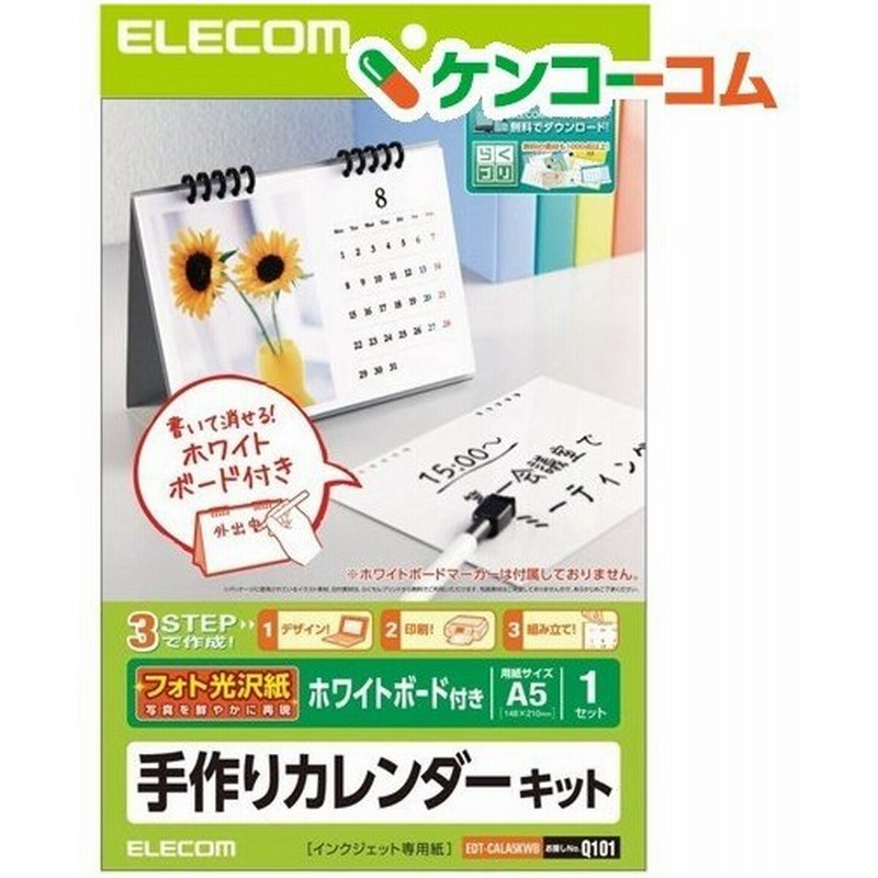 手作りカレンダーキット ホワイドボード付き A5サイズ 卓上 Edt Cala5kwb 1セット エレコム Elecom 通販 Lineポイント最大0 5 Get Lineショッピング