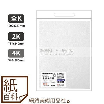 【紙百科】POTENTATE遵爵 - 640g全棉中性無酸加厚雙面水彩紙(5張/包)