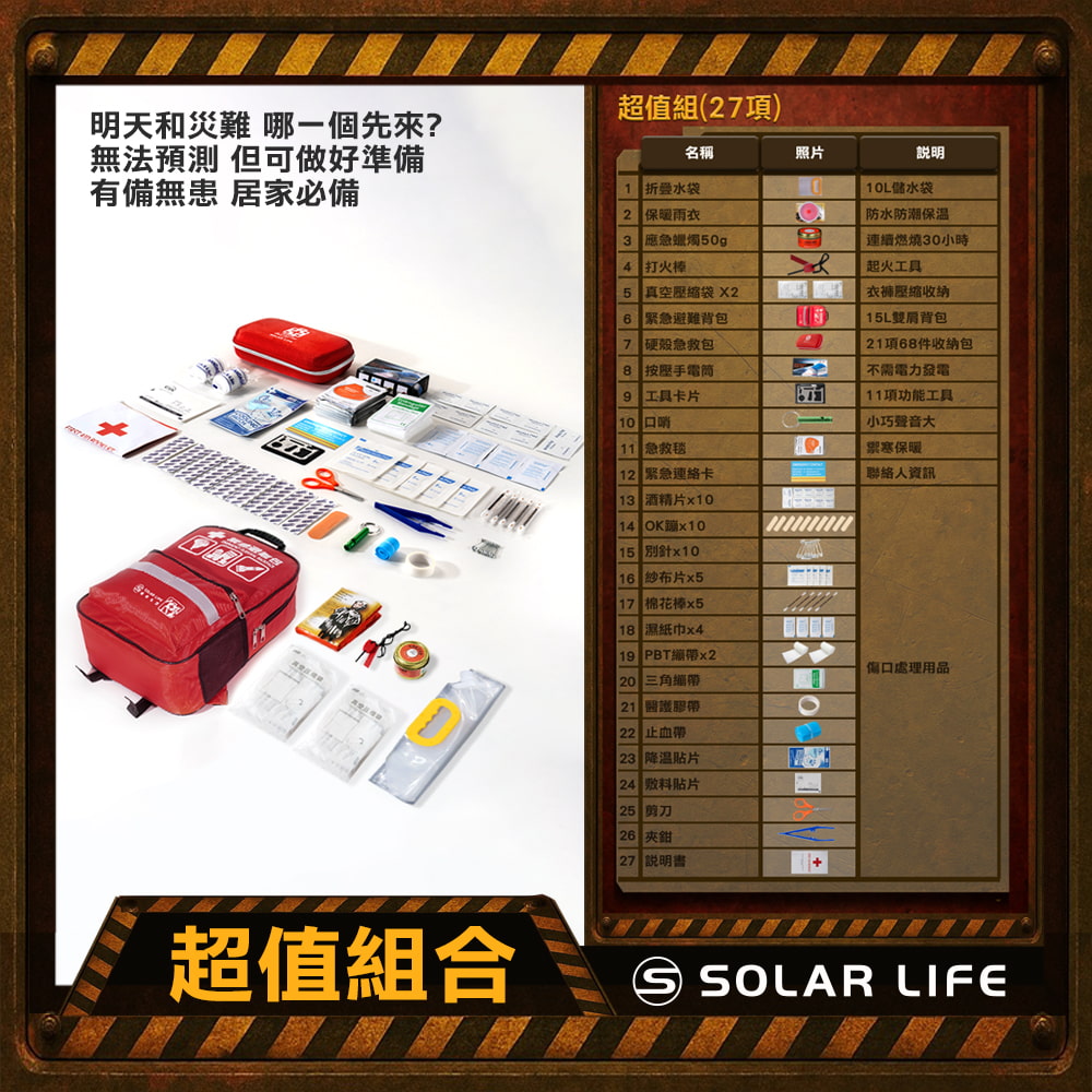 Solar Life 索樂生活 地震防災緊急避難包27入組