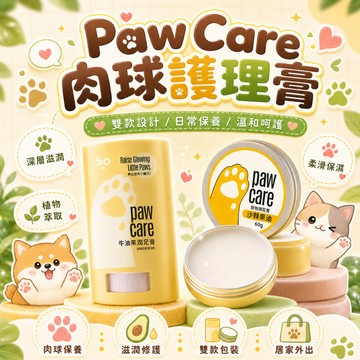 寵物護腳霜 寵物護足膏 貓狗通用 狗腳掌護理 狗爪滋潤霜 潤足膏 寵物潤足膏 寵物腳掌 寵物護爪霜 寵物肉球保養膏