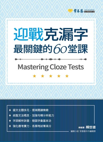 迎戰克漏字：最關鍵的60堂課[二手書_良好]