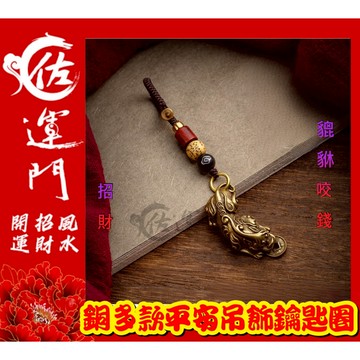 佐運門  多款純銅平安護身鑰匙圈吊飾 招財 掛飾 五帝錢掛飾 葫蘆吊飾 鑰匙圈吊飾 鑰匙吊飾 銅 開運小物 避邪 鑰匙扣