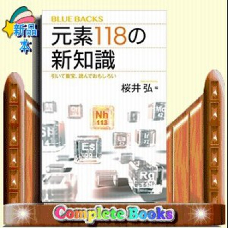 元素118の新知識 引いて重宝 読んでおもしろい ブルーバックス 桜井 弘 通販 Lineポイント最大1 0 Get Lineショッピング