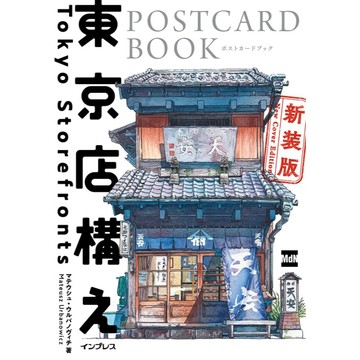 【10月16日到書】マテウシュ・ウルバノヴィチ 明信片書《東京店構え POSTCARD BOOK》新裝版【東京卡通漫畫專賣店】